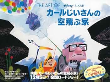 カールおじいさんの空飛ぶ家　パネル〚立て看板〛 カールおじいさんの空飛ぶ家 パネル〚立て看板〛